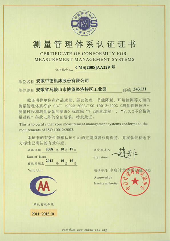 中德機(jī)床測量管理體系認(rèn)證證書 中德機(jī)床測量管理體系認(rèn)證證書