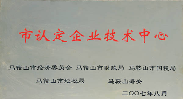 市級技術中心 市級技術中心